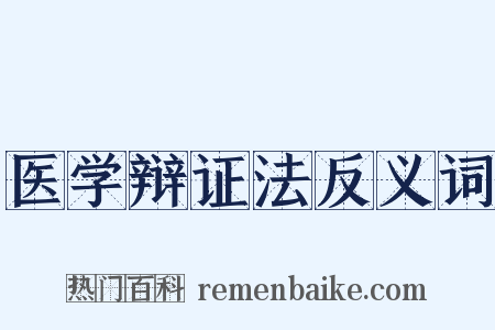医学辩证法反义词是什么意思的图片